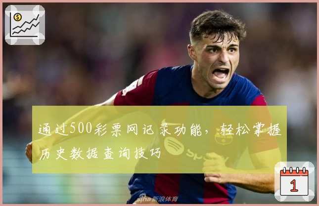 通过500彩票网记录功能，轻松掌握历史数据查询技巧