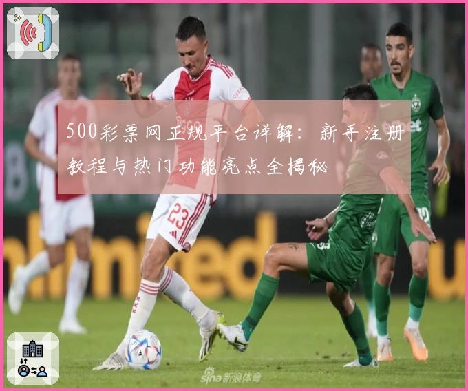 500彩票网正规平台详解：新手注册教程与热门功能亮点全揭秘