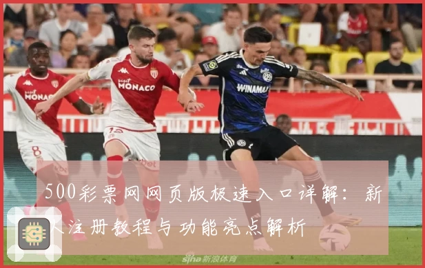 500彩票网网页版极速入口详解：新人注册教程与功能亮点解析