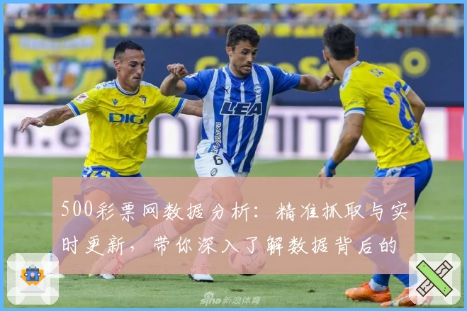 500彩票网数据分析：精准抓取与实时更新，带你深入了解数据背后的价值