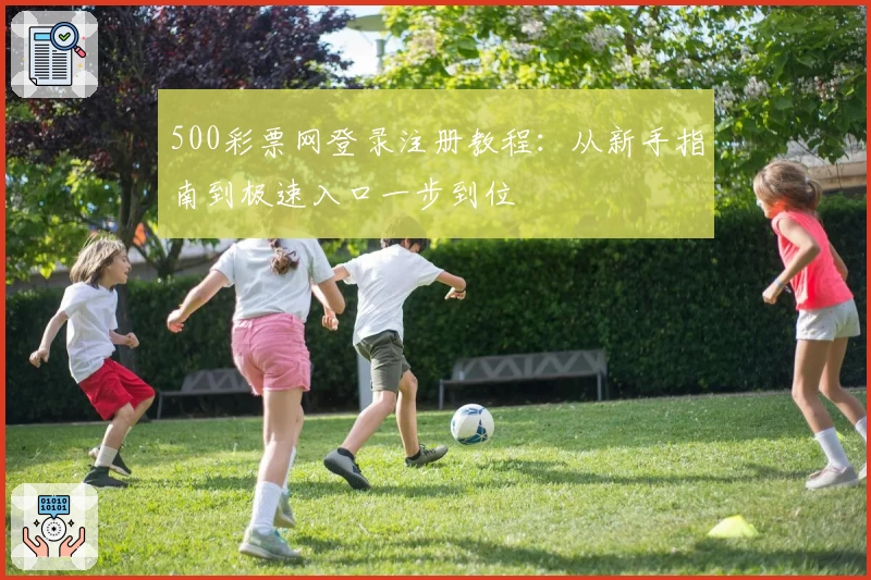 500彩票网登录注册教程：从新手指南到极速入口一步到位