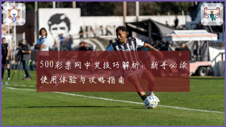 500彩票网中奖技巧解析，新手必读使用体验与攻略指南
