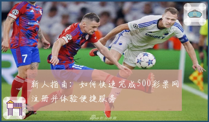 新人指南：如何快速完成500彩票网注册并体验便捷服务