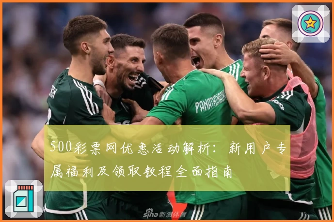 500彩票网优惠活动解析：新用户专属福利及领取教程全面指南